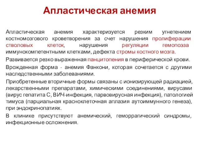 Апластическая анемия Апластическая анемия характеризуется резким угнетением костномозгового кроветворения за счет нарушения