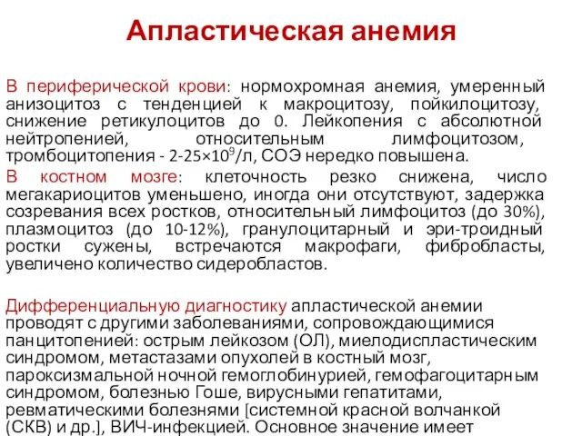 В периферической крови: нормохромная анемия, умеренный анизоцитоз с тенденцией к макроцитозу, пойкилоцитозу,