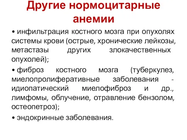 Другие нормоцитарные анемии • инфильтрация костного мозга при опухолях системы крови (острые,