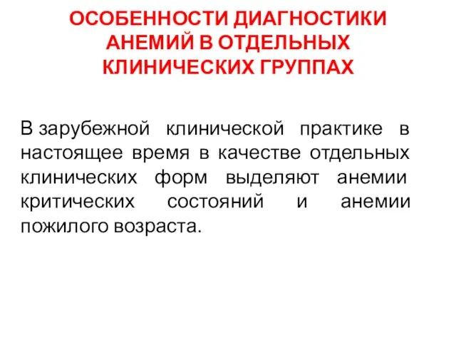 ОСОБЕННОСТИ ДИАГНОСТИКИ АНЕМИЙ В ОТДЕЛЬНЫХ КЛИНИЧЕСКИХ ГРУППАХ В зарубежной клинической практике в