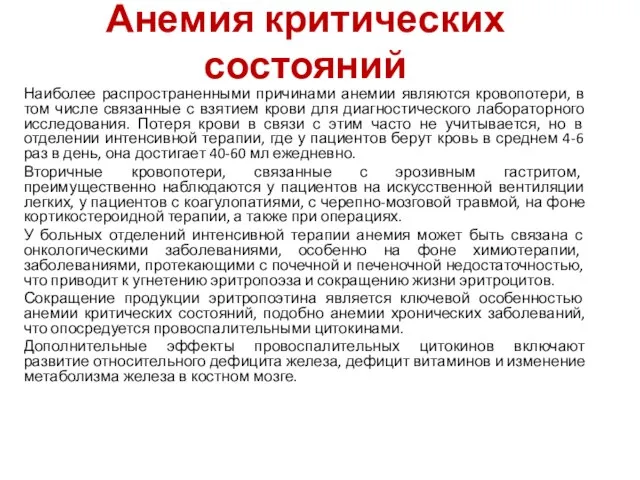 Анемия критических состояний Наиболее распространенными причинами анемии являются кровопотери, в том числе