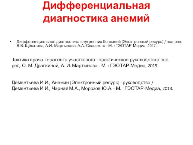 Дифференциальная диагностика анемий Тактика врача-терапевта участкового : практическое руководство/ под ред. О.