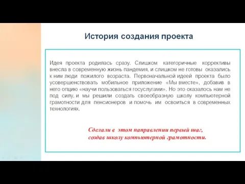 Сделали в этом направлении первый шаг, создав школу компьютерной грамотности.