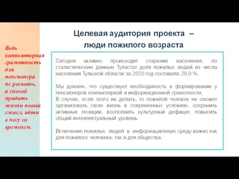 Ведь компьютерная грамотность для пенсионера не роскошь, а способ придать жизни новый