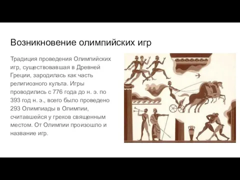 Возникновение олимпийских игр Традиция проведения Олимпийских игр, существовавшая в Древней Греции, зародилась