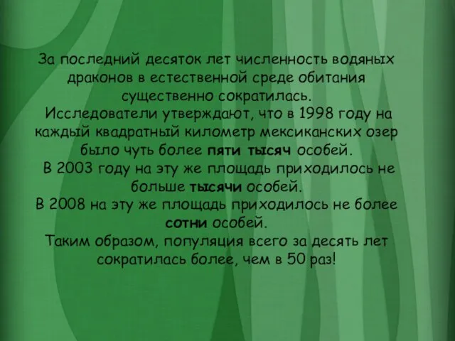 За последний десяток лет численность водяных драконов в естественной среде обитания существенно