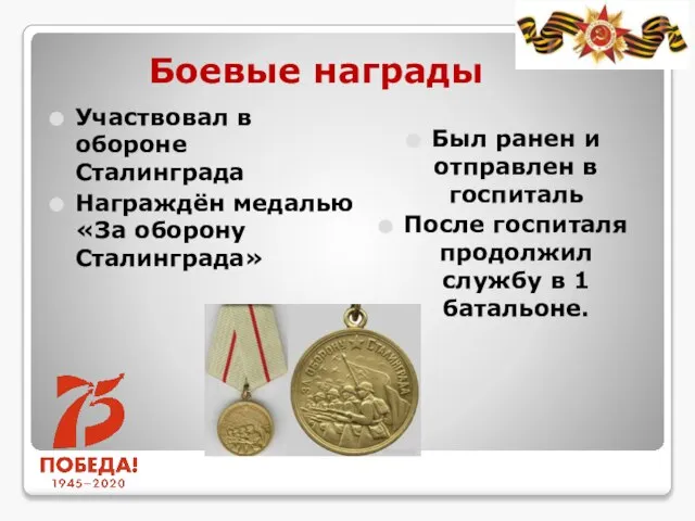 Боевые награды Участвовал в обороне Сталинграда Награждён медалью «За оборону Сталинграда» Был