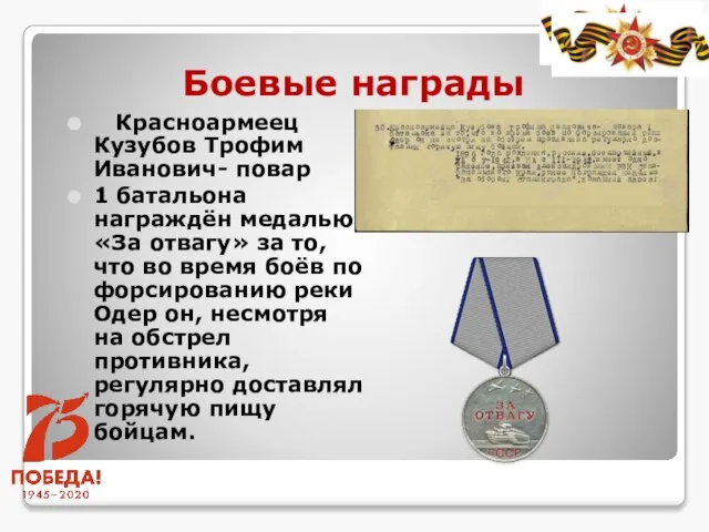 Боевые награды Красноармеец Кузубов Трофим Иванович- повар 1 батальона награждён медалью «За
