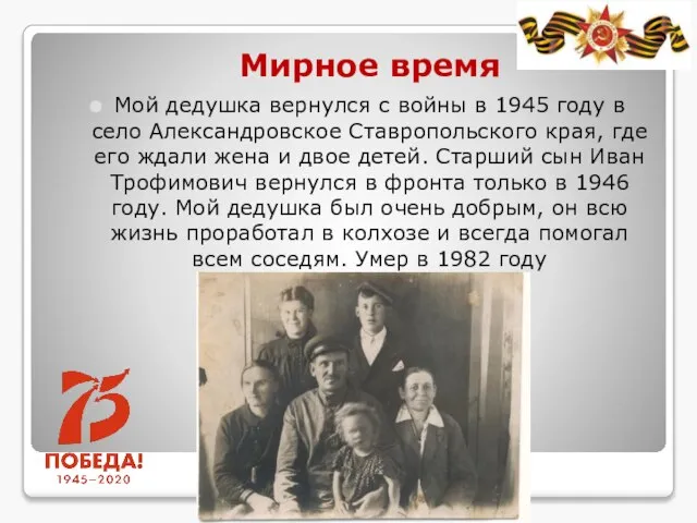 Мирное время Мой дедушка вернулся с войны в 1945 году в село