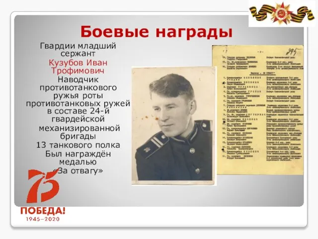 Боевые награды Гвардии младший сержант Кузубов Иван Трофимович Наводчик противотанкового ружья роты