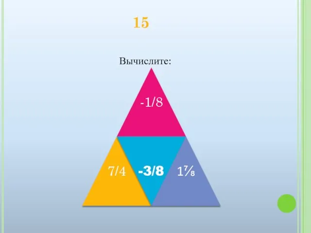 Вычислите: 15