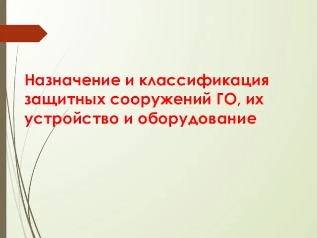 Назначение и классификация защитных сооружений ГО, их устройство и оборудование