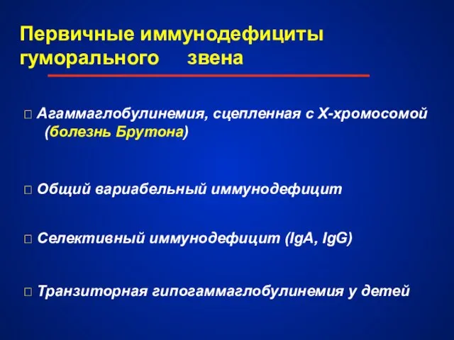 Первичные иммунодефициты гуморального звена  Агаммаглобулинемия, сцепленная с X-хромосомой (болезнь Брутона) 