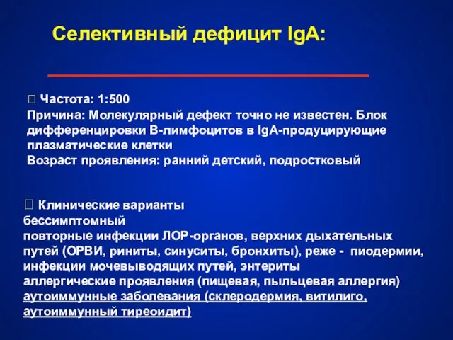 Селективный дефицит IgA:  Частота: 1:500 Причина: Молекулярный дефект точно не известен.