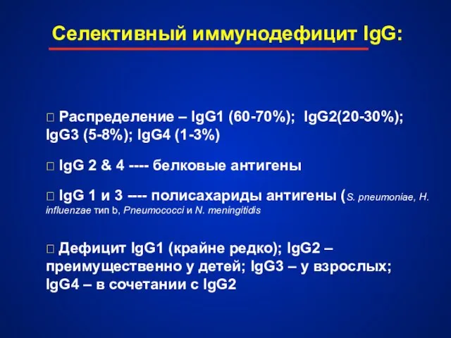 Селективный иммунодефицит IgG:  Дефицит IgG1 (крайне редко); IgG2 – преимущественно у