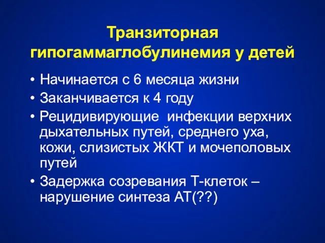 Транзиторная гипогаммаглобулинемия у детей Начинается с 6 месяца жизни Заканчивается к 4