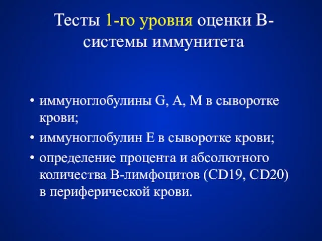 Тесты 1-го уровня оценки B-системы иммунитета иммуноглобулины G, A, M в сыворотке