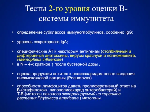 Тесты 2-го уровня оценки В-системы иммунитета определение субклассов иммуноглобулинов, особенно IgG; уровень