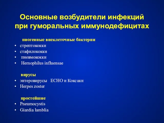 Основные возбудители инфекций при гуморальных иммунодефицитах пиогенные внеклеточные бактерии стрептококки стафилококки пневмококки