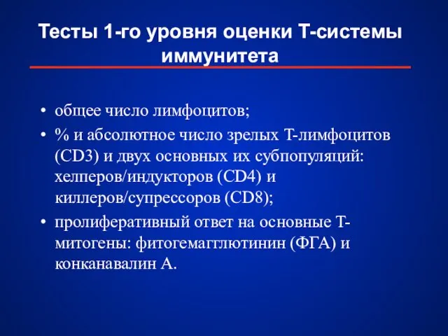 Тесты 1-го уровня оценки T-системы иммунитета общее число лимфоцитов; % и абсолютное