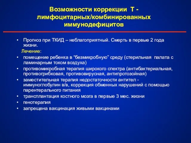 Возможности коррекции Т -лимфоцитарных/комбинированных иммунодефицитов Прогноз при ТКИД – неблагоприятный. Смерть в