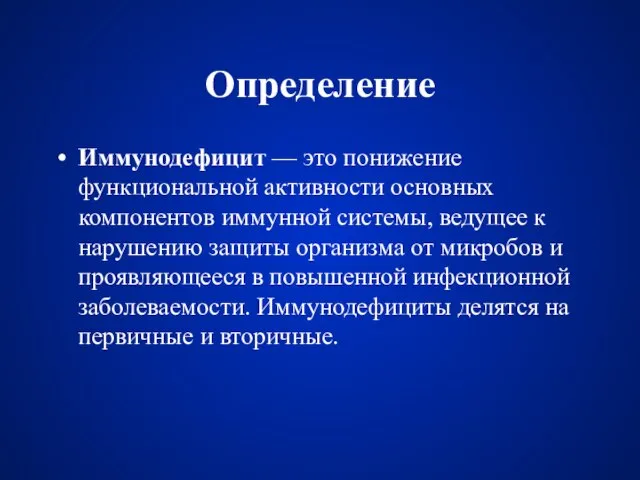 Определение Иммунодефицит — это понижение функциональной активности основных компонентов иммунной системы, ведущее