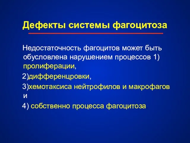 Дефекты системы фагоцитоза Недостаточность фагоцитов может быть обусловлена нарушением процессов 1)пролиферации, 2)дифференцровки,