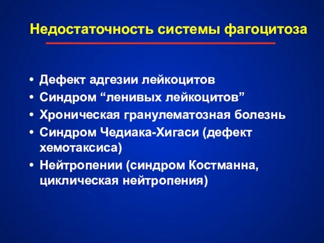 Недостаточность системы фагоцитоза Дефект адгезии лейкоцитов Синдром “ленивых лейкоцитов” Хроническая гранулематозная болезнь