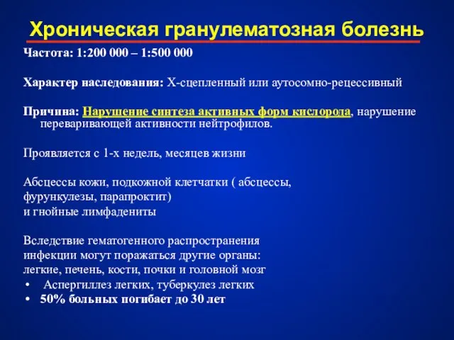 Хроническая гранулематозная болезнь Частота: 1:200 000 – 1:500 000 Характер наследования: Х-сцепленный