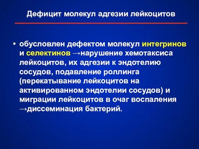 Дефицит молекул адгезии лейкоцитов обусловлен дефектом молекул интегринов и селектинов →нарушение хемотаксиса