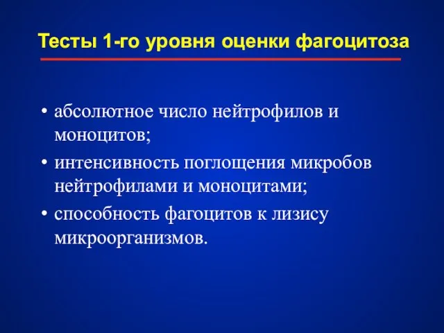 Тесты 1-го уровня оценки фагоцитоза абсолютное число нейтрофилов и моноцитов; интенсивность поглощения