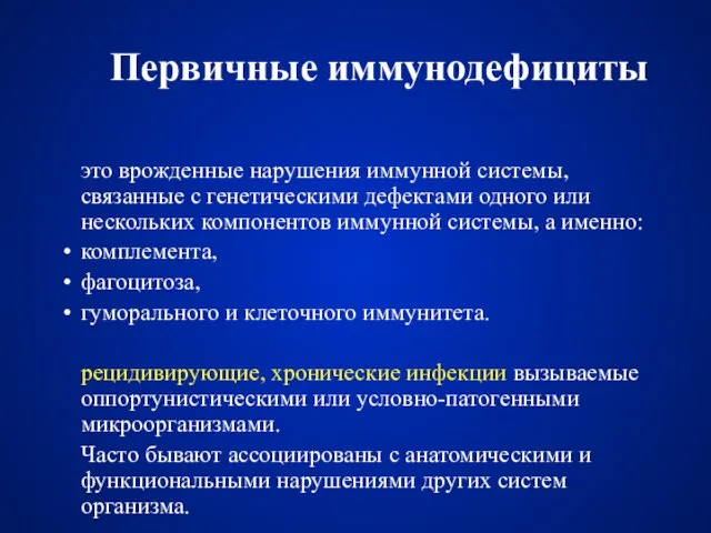 Первичные иммунодефициты это врожденные нарушения иммунной системы, связанные с генетическими дефектами одного