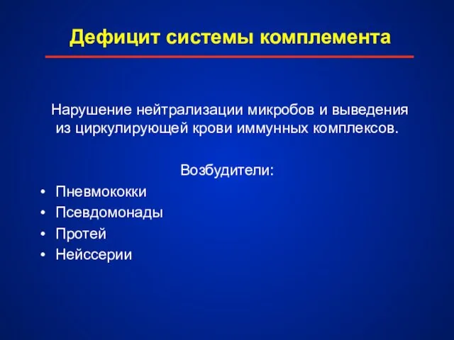 Дефицит системы комплемента Нарушение нейтрализации микробов и выведения из циркулирующей крови иммунных