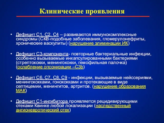 Клинические проявления Дефицит С1, С2, С4 – развиваются иммунокомплексные синдромы (СКВ-подобные заболевания,