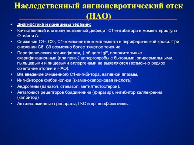 Наследственный ангионевротический отек (НАО) Диагностика и принципы терапии: Качественный или количественный дефицит