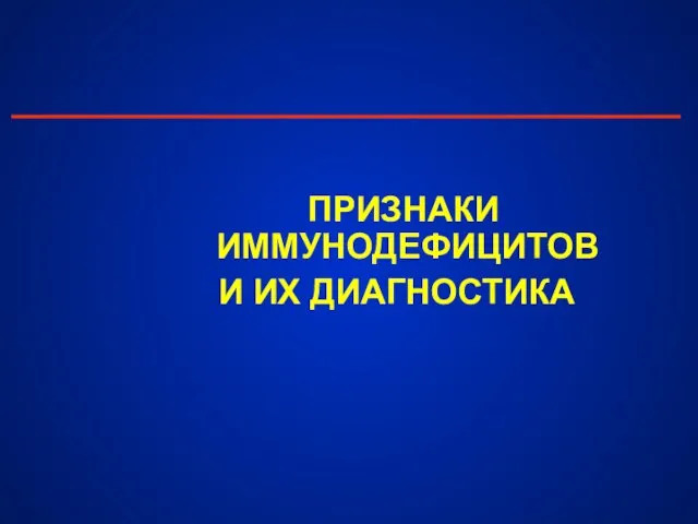 ПРИЗНАКИ ИММУНОДЕФИЦИТОВ И ИХ ДИАГНОСТИКА