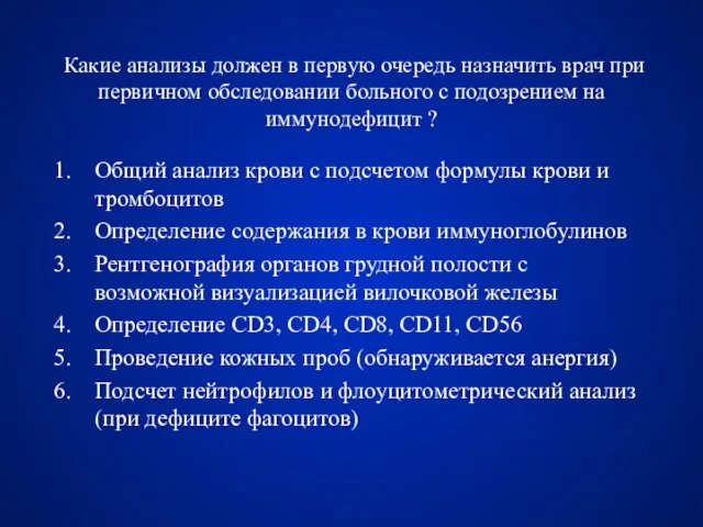 Какие анализы должен в первую очередь назначить врач при первичном обследовании больного