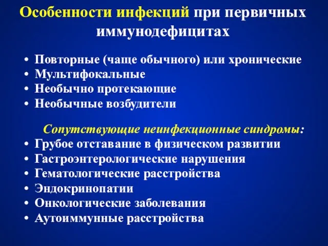 Особенности инфекций при первичных иммунодефицитах Повторные (чаще обычного) или хронические Мультифокальные Необычно