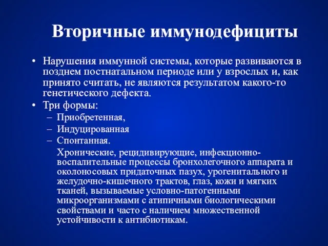 Вторичные иммунодефициты Нарушения иммунной системы, которые развиваются в позднем постнатальном периоде или