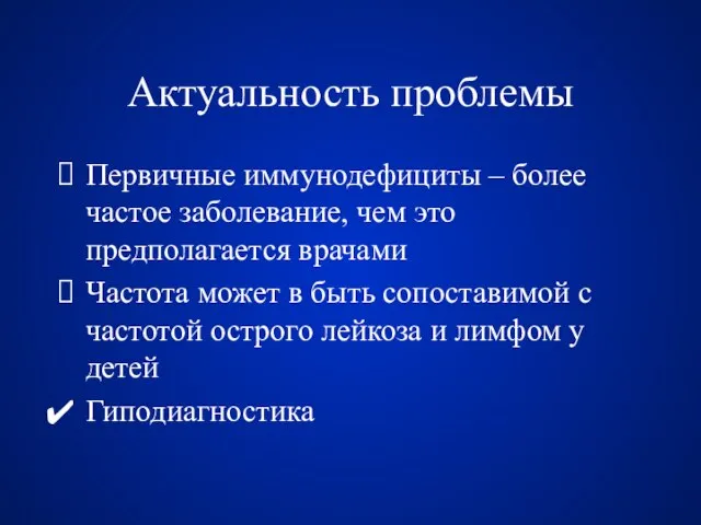 Актуальность проблемы Первичные иммунодефициты – более частое заболевание, чем это предполагается врачами