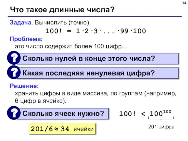 Что такое длинные числа? Задача. Вычислить (точно) 100! = 1·2·3·...·99·100 Проблема: это