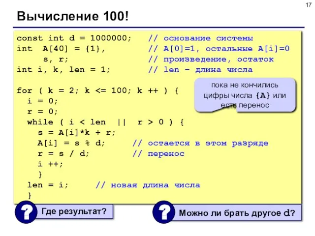 Вычисление 100! const int d = 1000000; // основание системы int A[40]