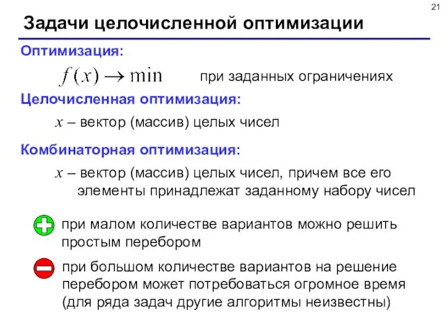 Задачи целочисленной оптимизации Оптимизация: при заданных ограничениях Целочисленная оптимизация: x – вектор