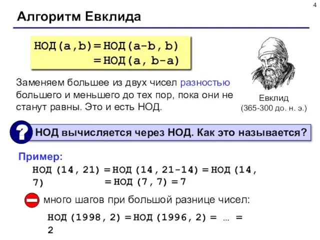 Алгоритм Евклида Евклид (365-300 до. н. э.) НОД(a,b)= НОД(a-b, b) = НОД(a,