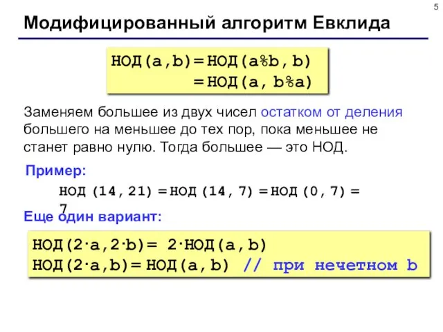 Модифицированный алгоритм Евклида НОД(a,b)= НОД(a%b, b) = НОД(a, b%a) Заменяем большее из