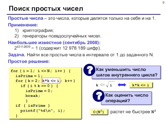 Поиск простых чисел Простые числа – это числа, которые делятся только на