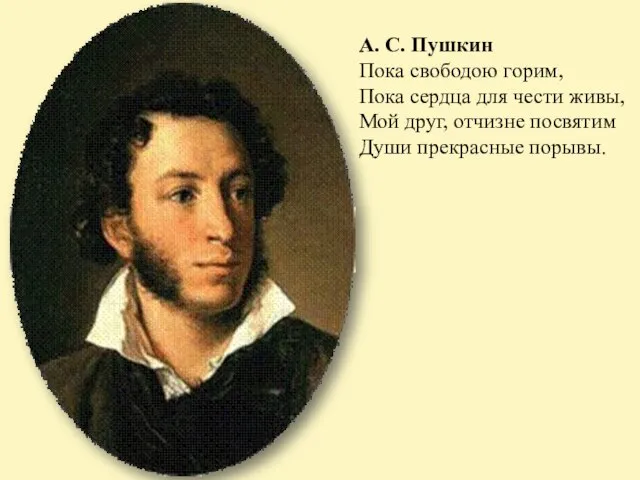 А. С. Пушкин Пока свободою горим, Пока сердца для чести живы, Мой