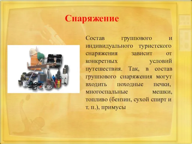 Снаряжение Состав группового и индивидуального туристского снаряжения зависит от конкретных условий путешествия.