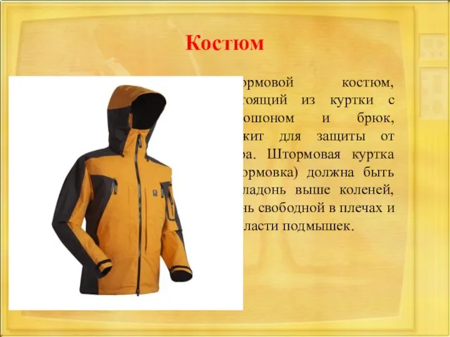 Костюм Штормовой костюм, состоящий из куртки с капюшоном и брюк, служит для