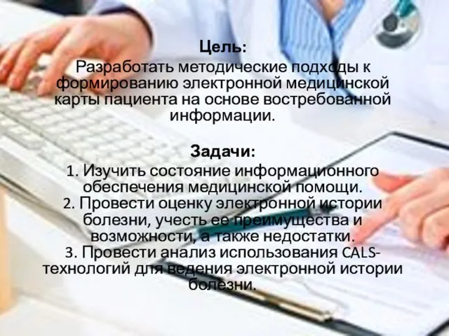 Цель: Разработать методические подходы к формированию электронной медицинской карты пациента на основе